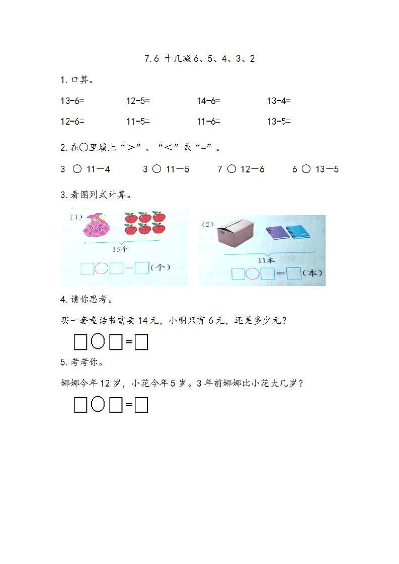 青岛版（五年制）1上数学 7.6 十几减6、5、4、3、2 练习第1页