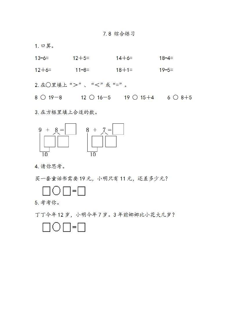青岛版（五年制）1上数学 7.8 综合练习01
