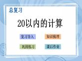 青島版（五年制）1上數(shù)學 8.2 20以內(nèi)的計算 課件
