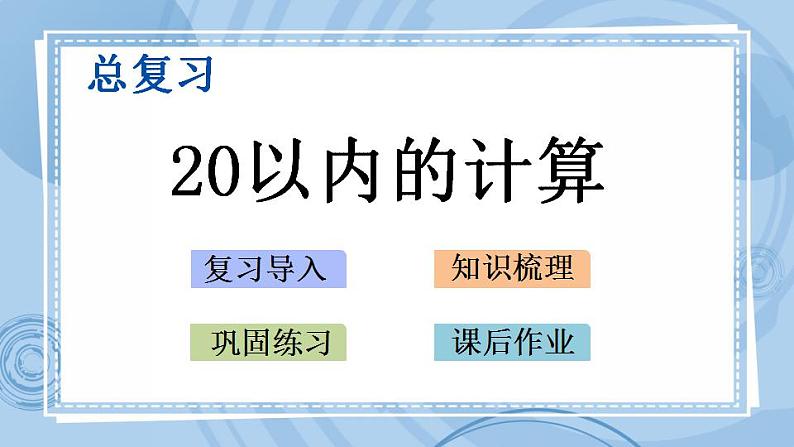 青岛版（五年制）1上数学 8.2 20以内的计算 课件第1页