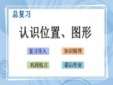 青島版（五年制）1上數(shù)學 8.3 認識位置、圖形 課件