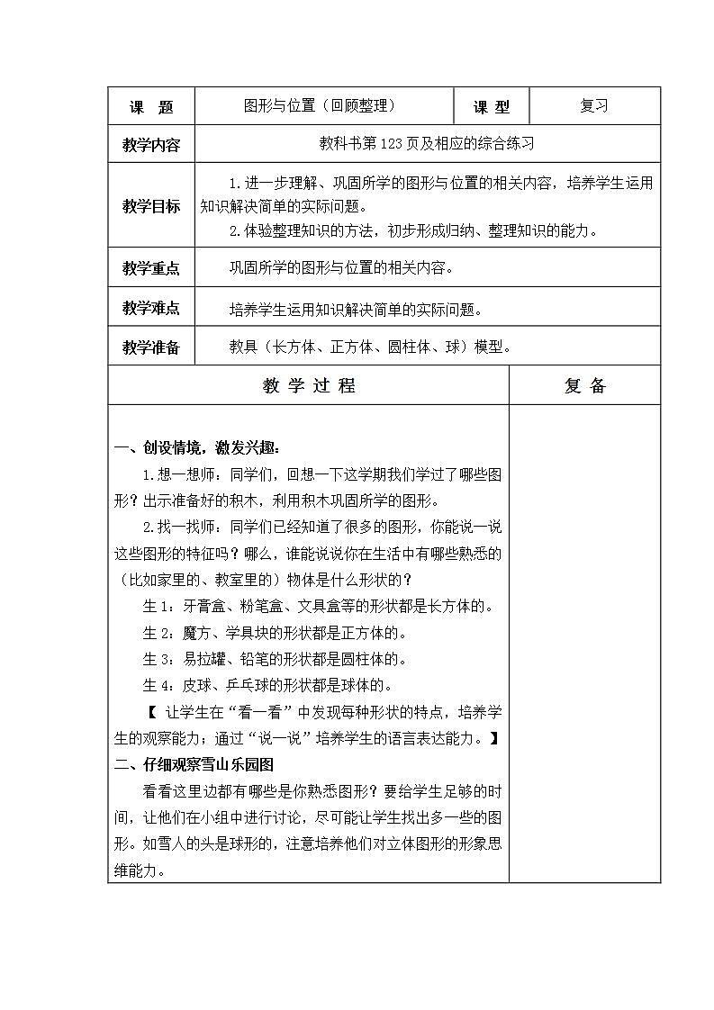 青岛版（五年制）1上数学 8.3 认识位置、图形 教案01