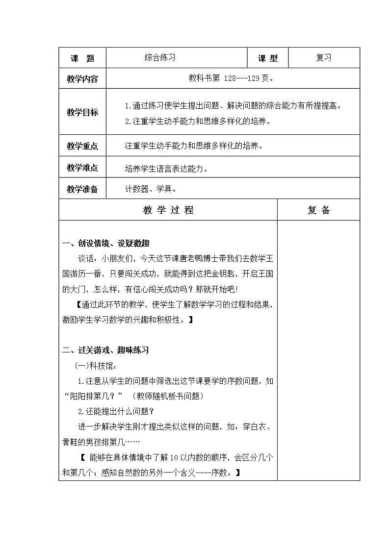 青岛版（五年制）1上数学 8.5 综合练习 教案第1页
