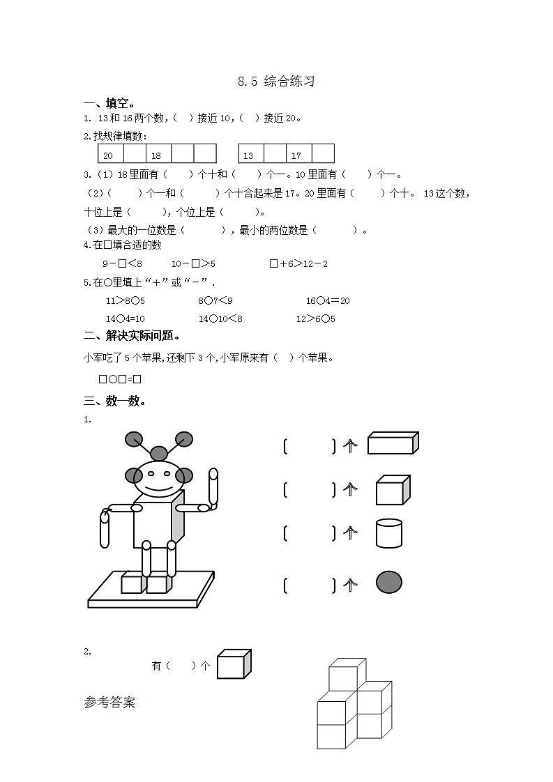 青岛版（五年制）1上数学 8.5 综合练习01