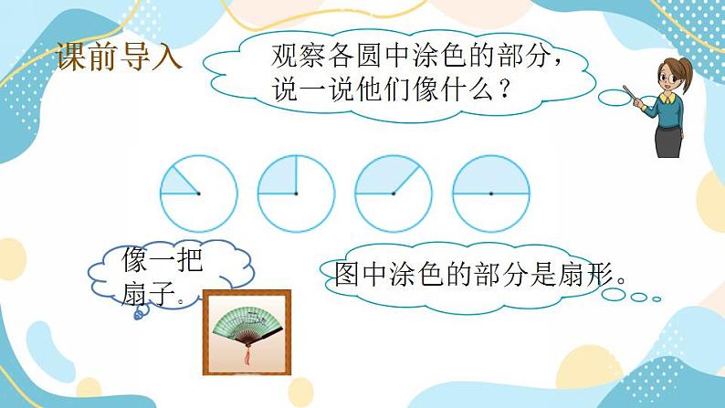 冀教版6上数学 1.4 扇形的认识 课件02