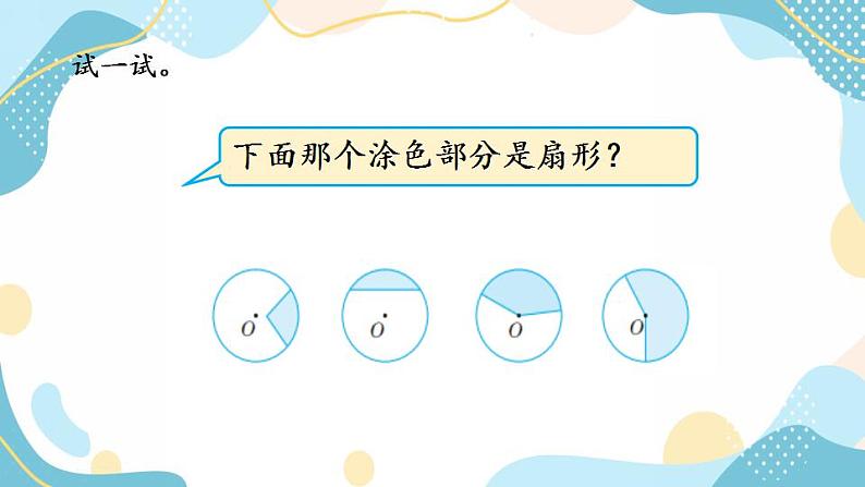 冀教版6上数学 1.4 扇形的认识 课件06