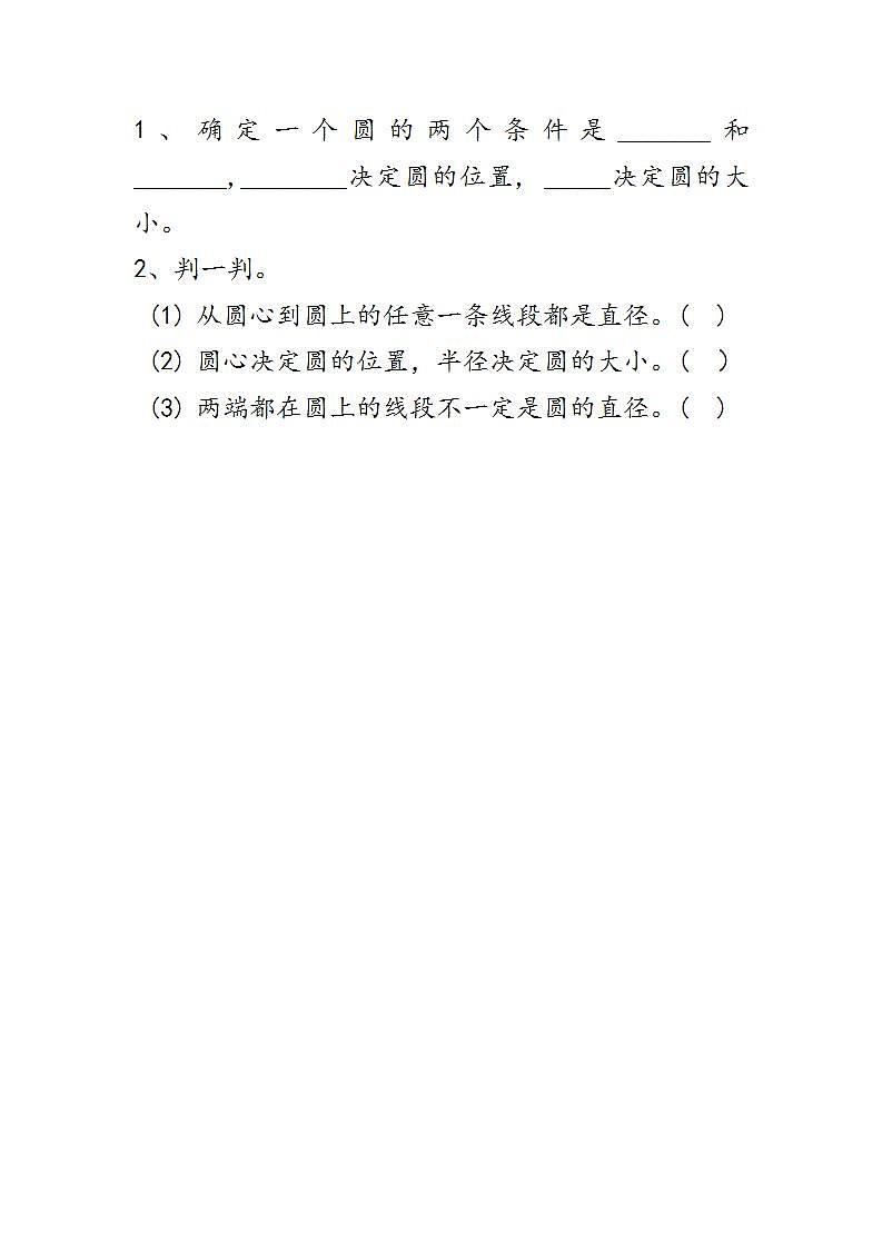 冀教版6上数学 1.1 圆的认识 练习01