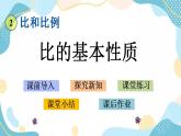 冀教版6上数学 2.2 比的基本性质 课件