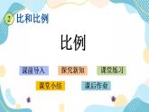 冀教版6上數(shù)學(xué) 2.3 比例 課件