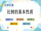 冀教版6上數(shù)學(xué) 2.4 比例的基本性質(zhì) 課件