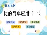 冀教版6上数学 2.5 比的简单应用 1 课件