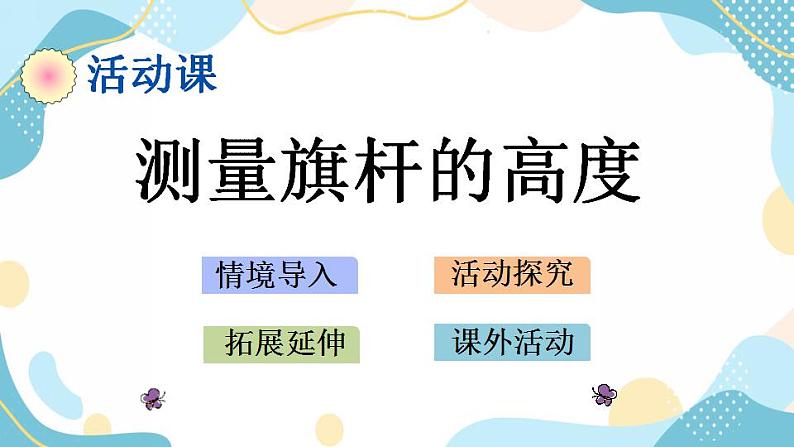 冀教版6上数学 2.9 测量旗杆高度 课件01