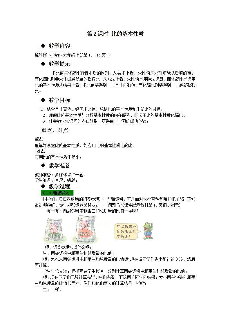 冀教版6上数学 2.2 比的基本性质 教案01