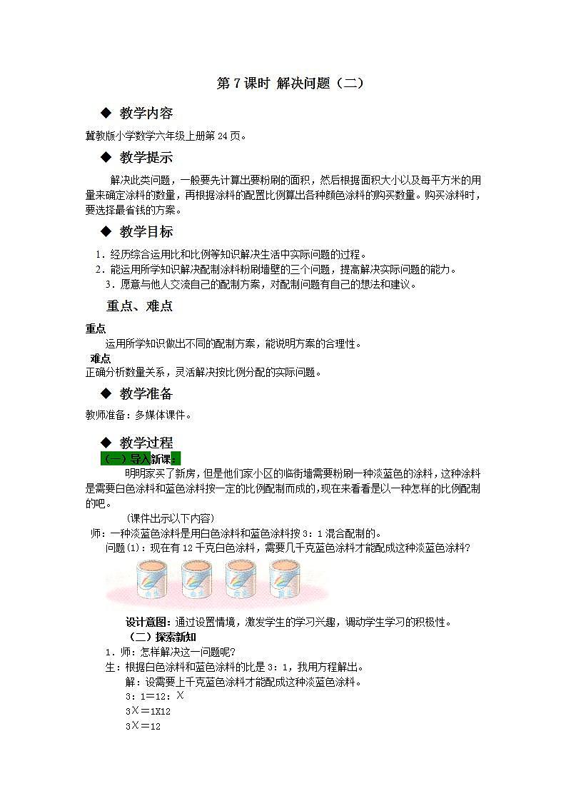 冀教版6上数学 2.7 解决问题 2 教案01