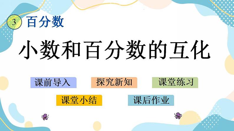 冀教版6上数学 3.3 小数和百分数的互化 课件01