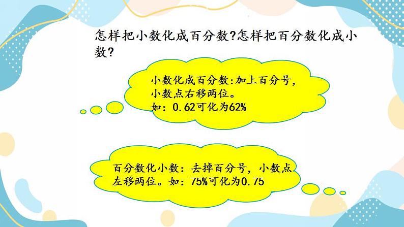 冀教版6上数学 3.3 小数和百分数的互化 课件第6页