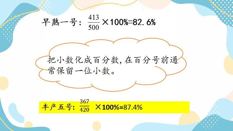 冀教版6上数学 3.4 百分率 课件04