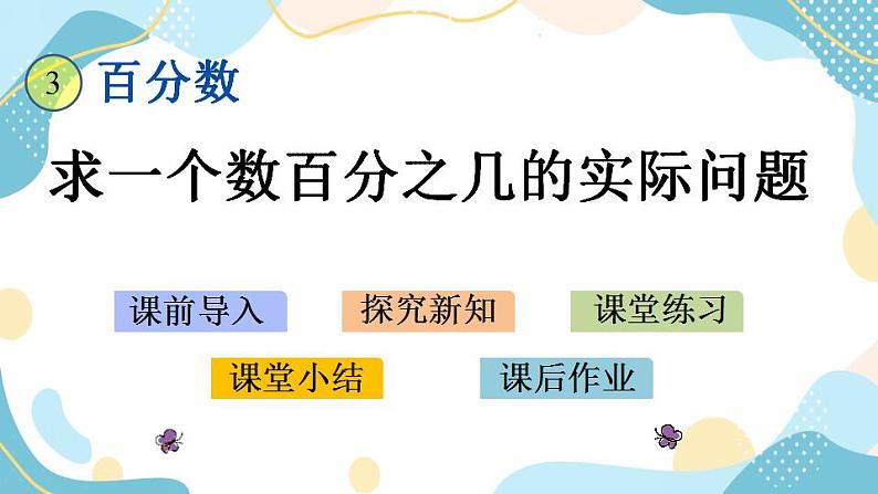 冀教版6上数学 3.5 求一个数百分之几的实际问题 课件01