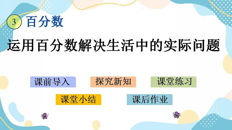 冀教版6上数学 3.6 运用百分数解决生活中的实际问题 课件第1页