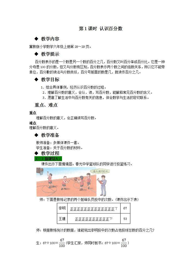 冀教版6上数学 3.1 百分数的认识 教案01