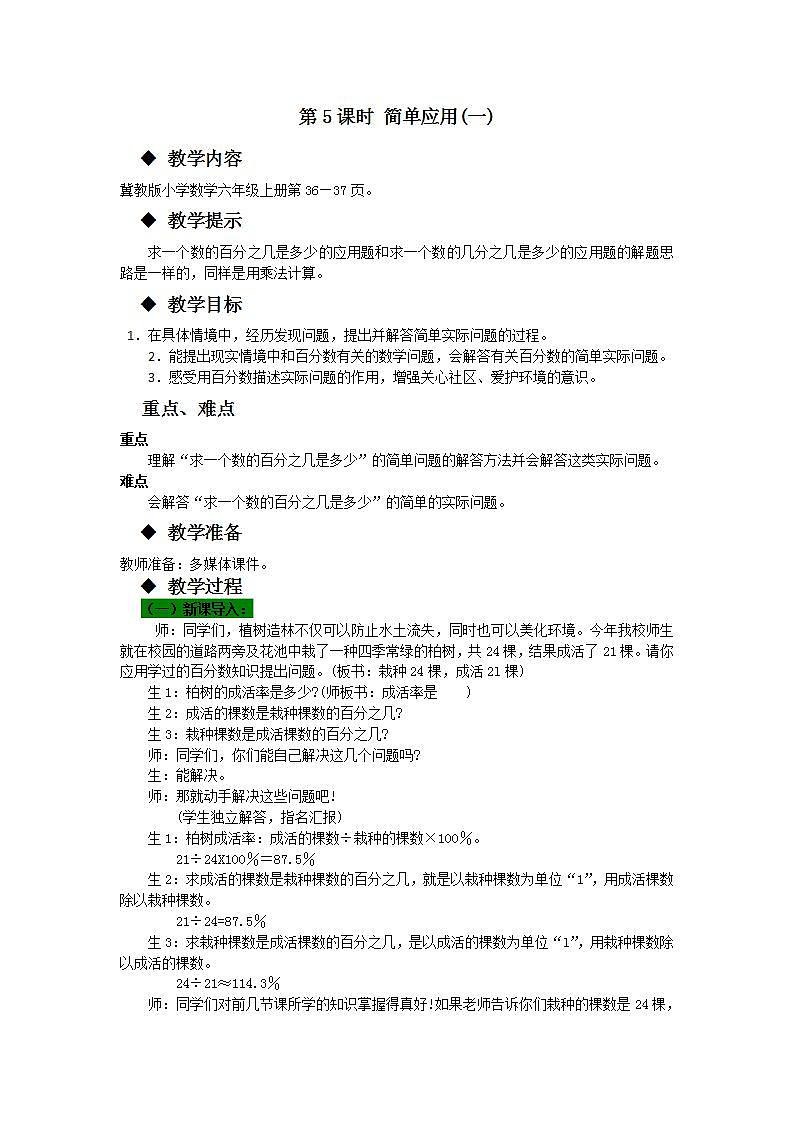冀教版6上数学 3.5 求一个数百分之几的实际问题 教案第1页