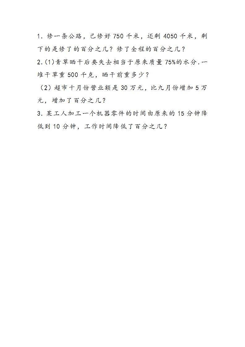 冀教版6上数学 3.5 求一个数百分之几的实际问题 练习第1页