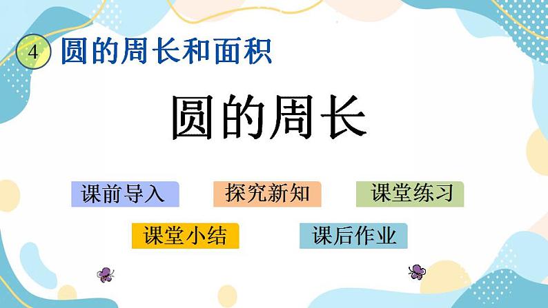 冀教版6上数学 4.1 圆的周长 课件第1页