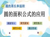 冀教版6上数学 4.4 圆的面积公式的应用 课件