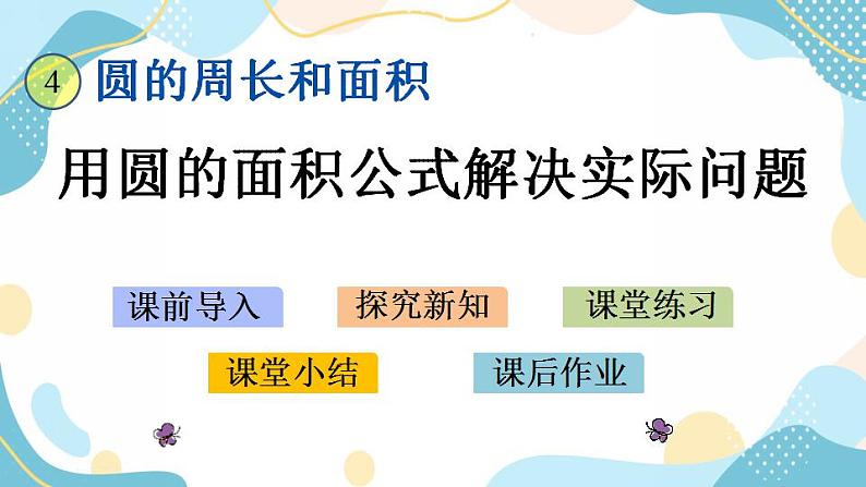 冀教版6上数学 4.5 用圆的面积公式解决实际问题 课件第1页