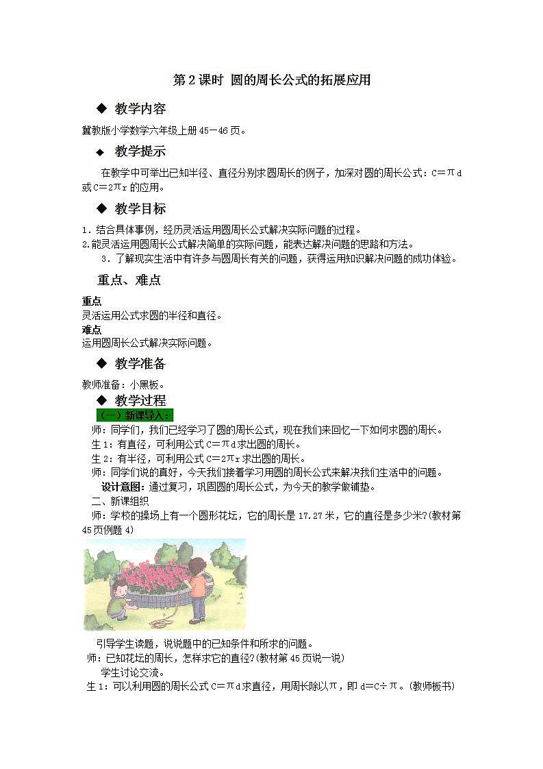 冀教版6上数学 4.2 圆的周长公式的应用 教案01