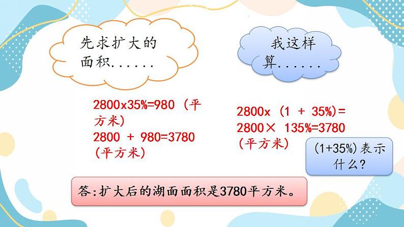 冀教版6上数学 5.2 求比一个数多（少）百分之几的数是多少 课件第3页