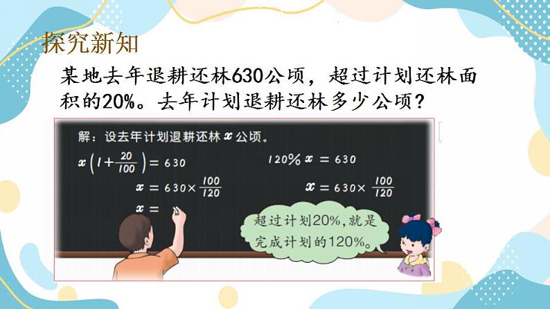 冀教版6上数学 5.2 求比一个数多（少）百分之几的数是多少 课件第4页