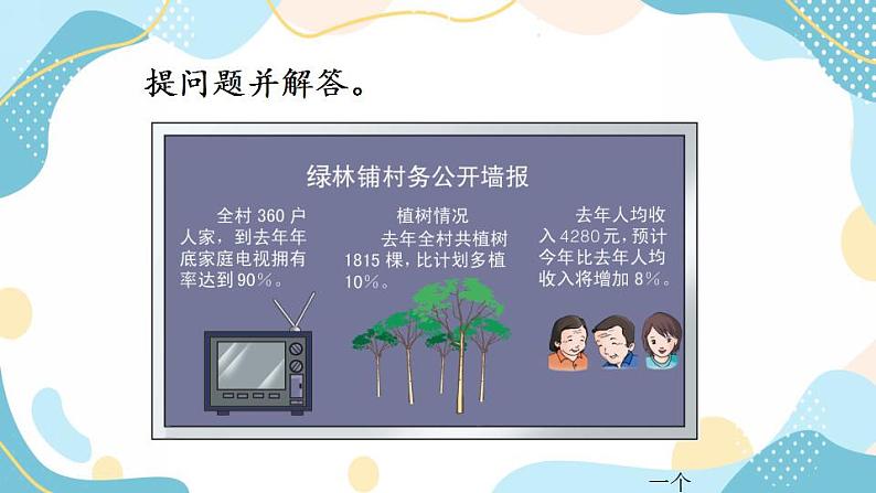 冀教版6上数学 5.2 求比一个数多（少）百分之几的数是多少 课件第5页