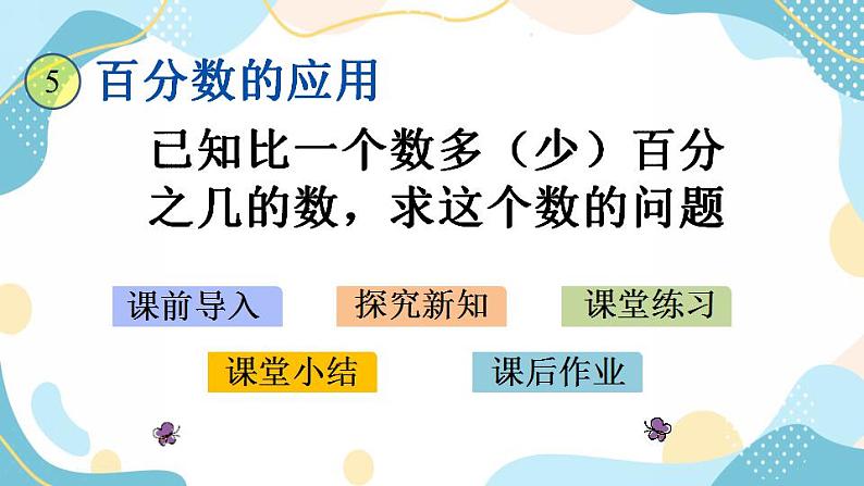 冀教版6上数学 5.3 已知比一个数多（少）百分之几的数，求这个数的问题 课件01