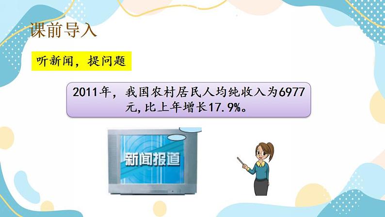 冀教版6上数学 5.3 已知比一个数多（少）百分之几的数，求这个数的问题 课件02