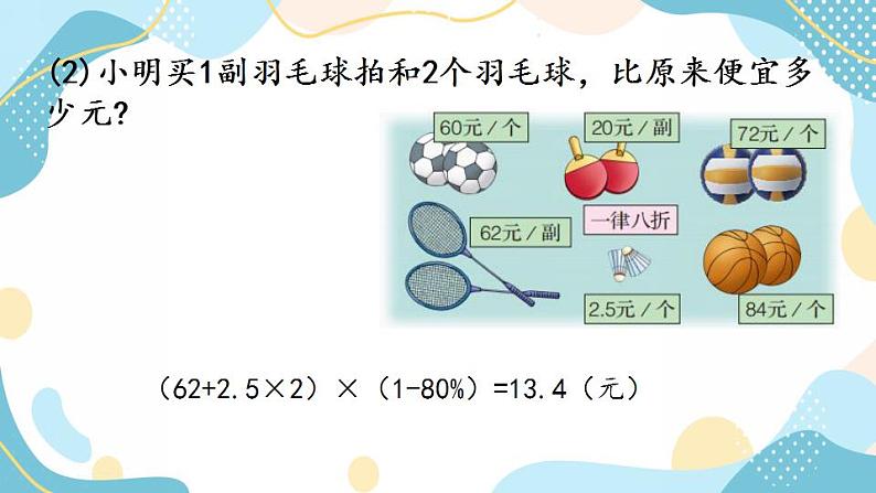 冀教版6上数学 5.4 折扣 课件第8页