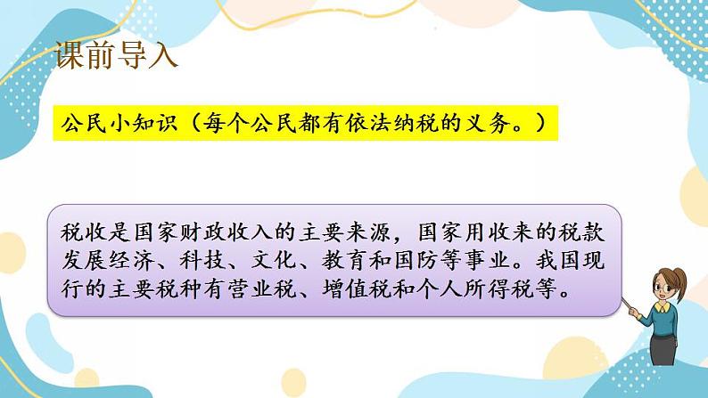 冀教版6上数学 5.6 税收 课件02