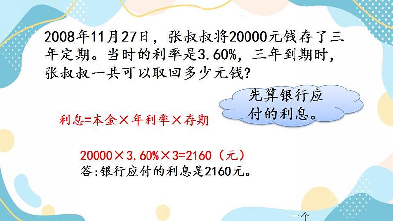 冀教版6上数学 5.7 利息 课件06