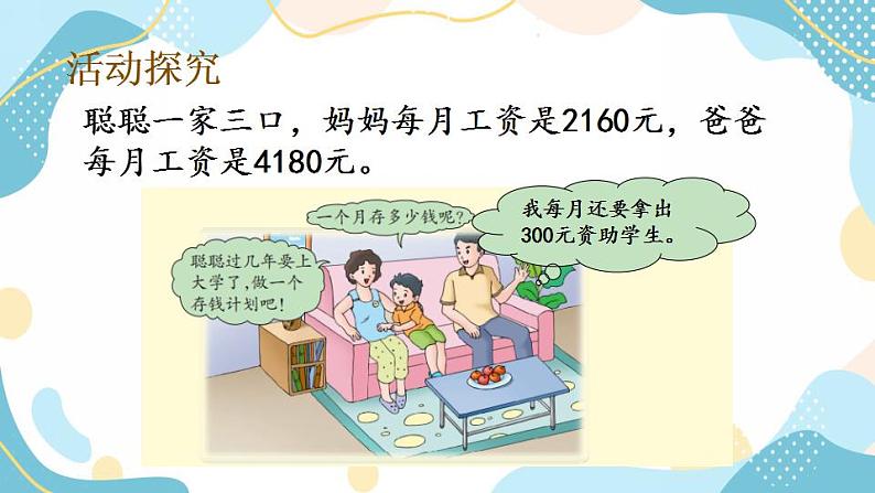 冀教版6上数学 5.8 学会理财 课件04