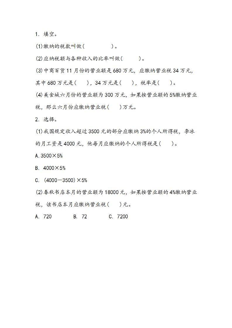 冀教版6上数学 5.6 税收 练习01