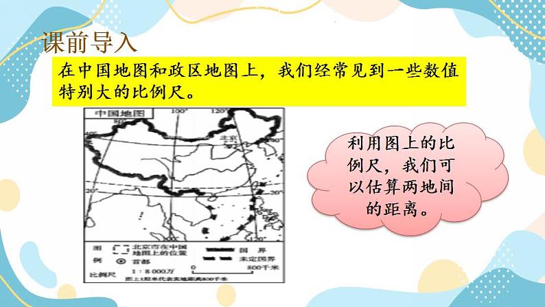 冀教版6上数学 6.4 运用比例尺估算两地距离 课件第2页