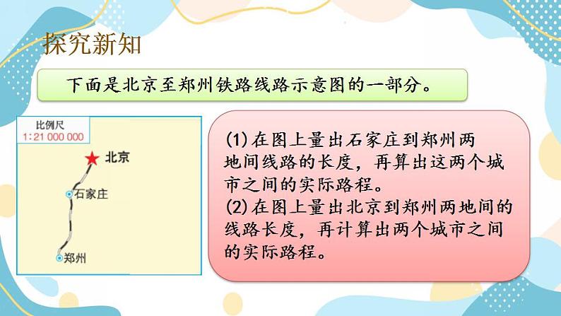 冀教版6上数学 6.4 运用比例尺估算两地距离 课件第3页