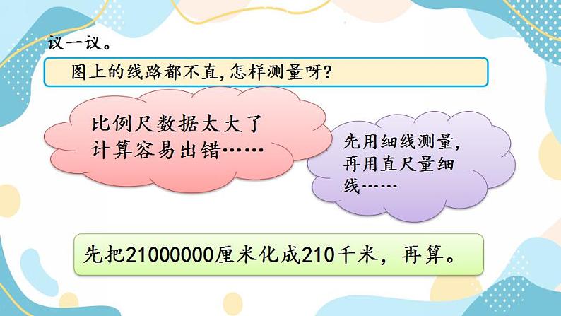 冀教版6上数学 6.4 运用比例尺估算两地距离 课件第4页