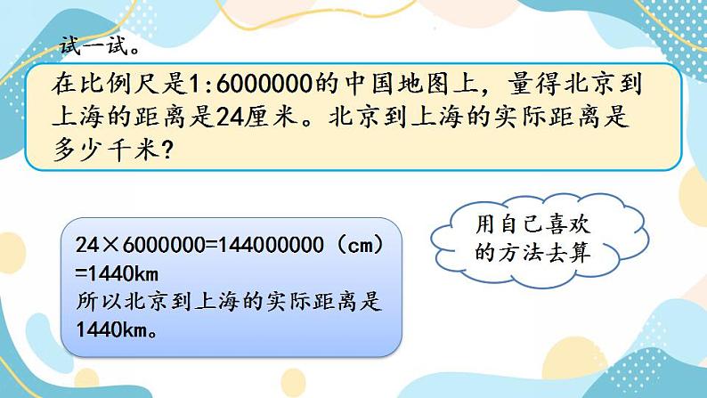 冀教版6上数学 6.4 运用比例尺估算两地距离 课件第6页