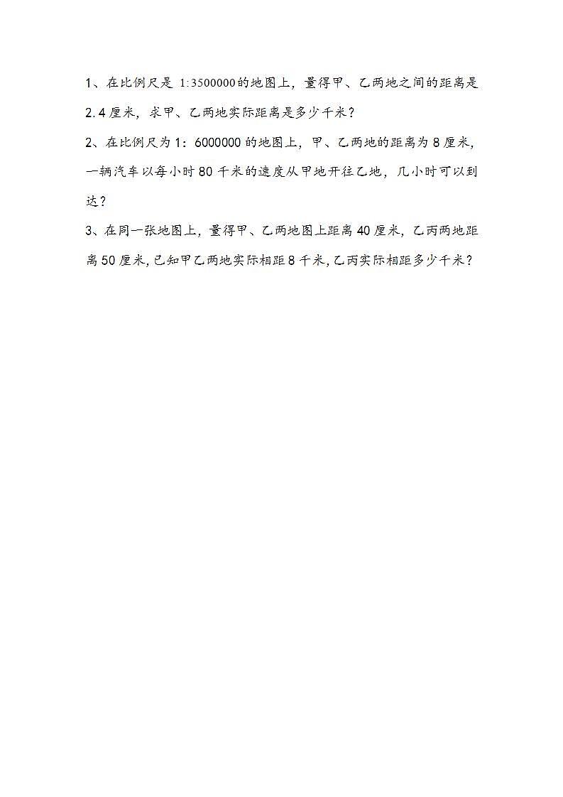 冀教版6上数学 6.3 根据图上距离和比例尺求实际距离 练习第1页