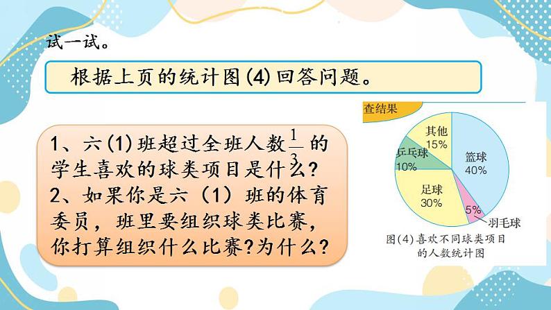 冀教版6上数学 7.1 认识扇形统计图 课件07