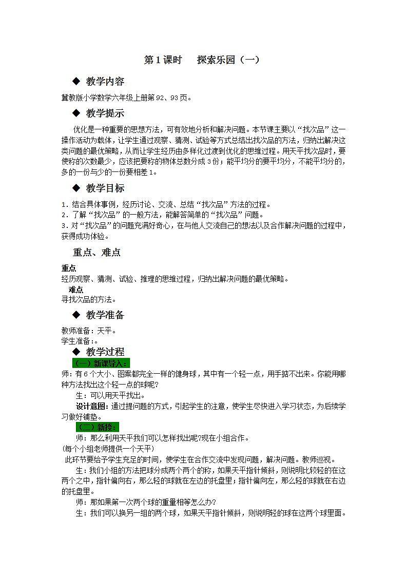 冀教版6上数学 8.1 用天平找次品 教案第1页