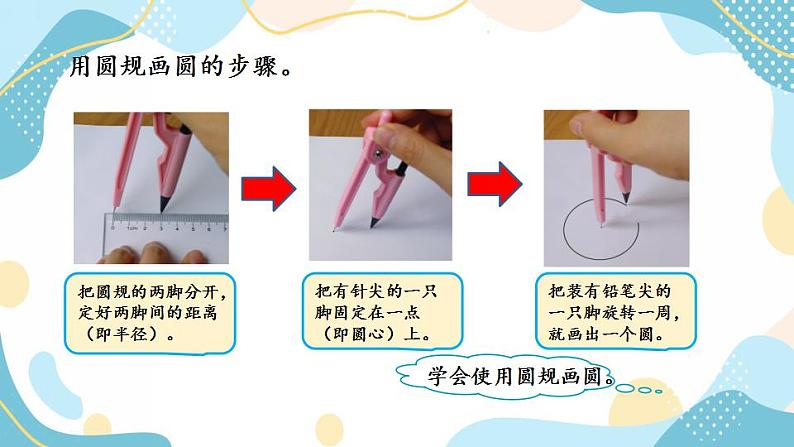 冀教版6上数学 1.2 画圆 课件05