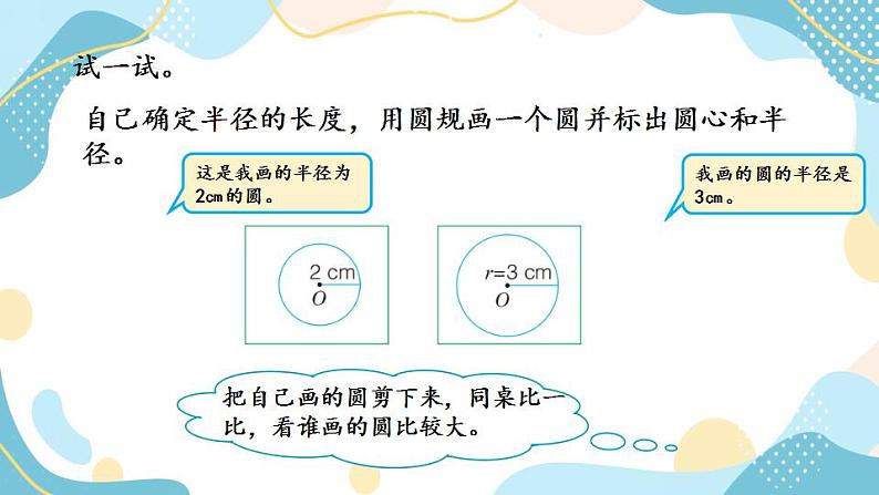 冀教版6上数学 1.2 画圆 课件06