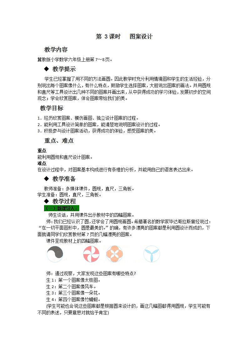 冀教版6上数学 1.3 图案设计 教案第1页
